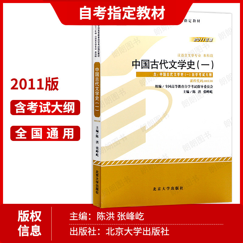 官方正版自考教材00538中国古代文学史（一）2011年版陈洪主编北京大学出版社附自学考试大纲成人高等教育自考专用朗朗图书店,淘宝优惠券,粉丝福利购,淘宝优惠卷