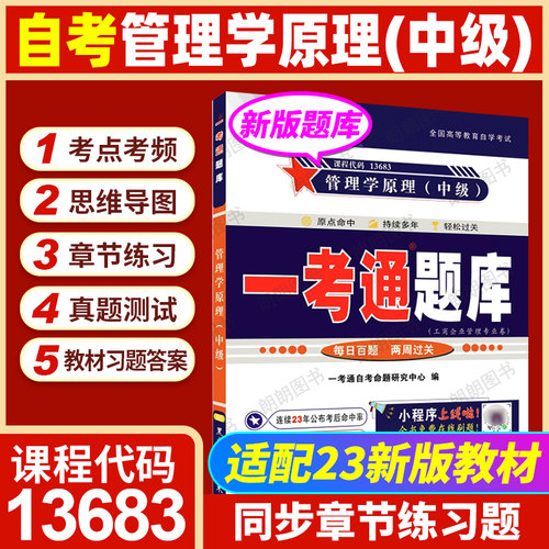正版自考13683管理学原理中级2023年版教材配一考通同步辅导题库章节训练习题13126初级白瑗峥著中国人民大学出版社朗朗图书 - 图0