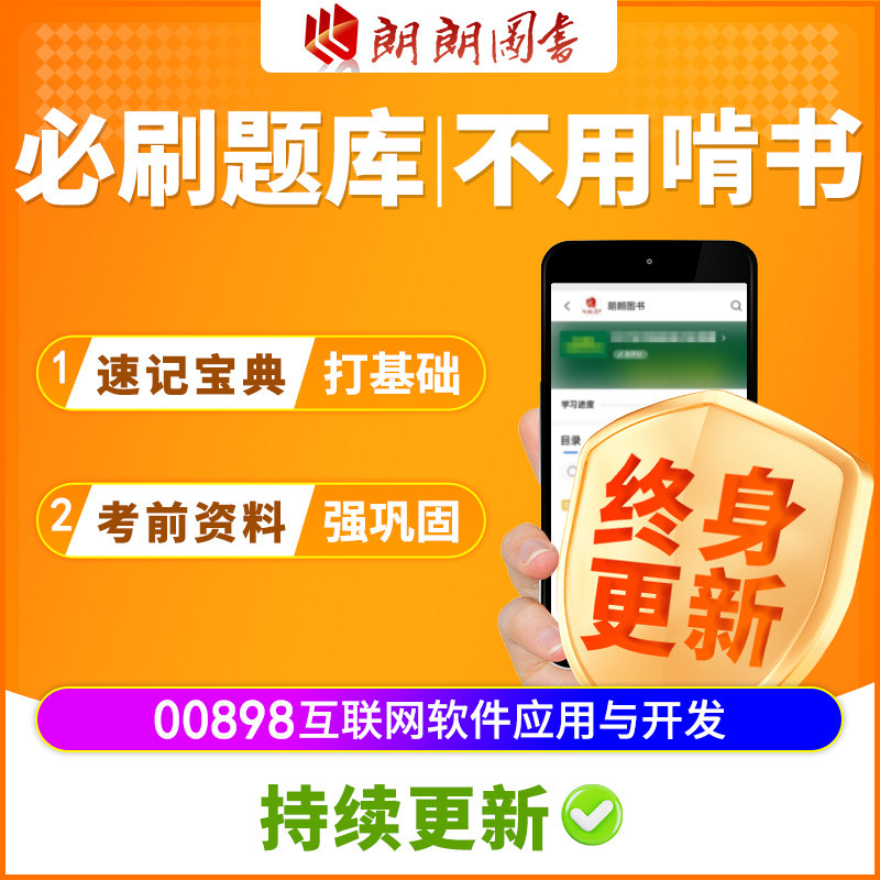 江苏省自考教材00898互联网软件应用与开发 JSP应用与开发技术(第3版) 马建红 李学相 清华大学出版社考试大纲指定