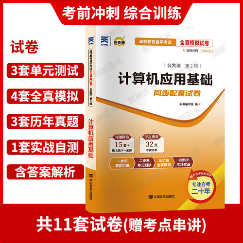 【考前冲刺】自考00018计算机应用基础自考通全真模拟试卷历年真题赠考点串讲小抄掌中宝小册子自学考试辅导复习资料朗朗图书 - 图1