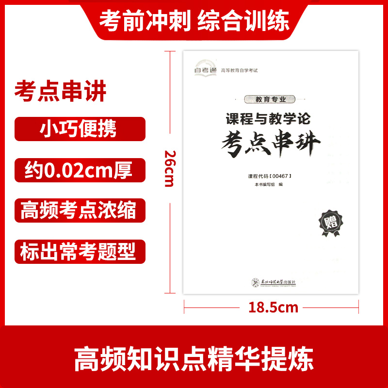 【考前冲刺】备战2024正版自考00467课程与教学论自考通试卷全真模拟试卷自考通试卷赠考点串讲小册子小抄掌中宝朗朗图书-图2