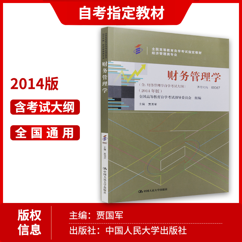 朗朗图书 2024年自考 正版自考教材00067 05124财务管理学 附考试大纲 2014年版贾国军 中国人民大学出版社 自学考试指定 自考书店 - 图1