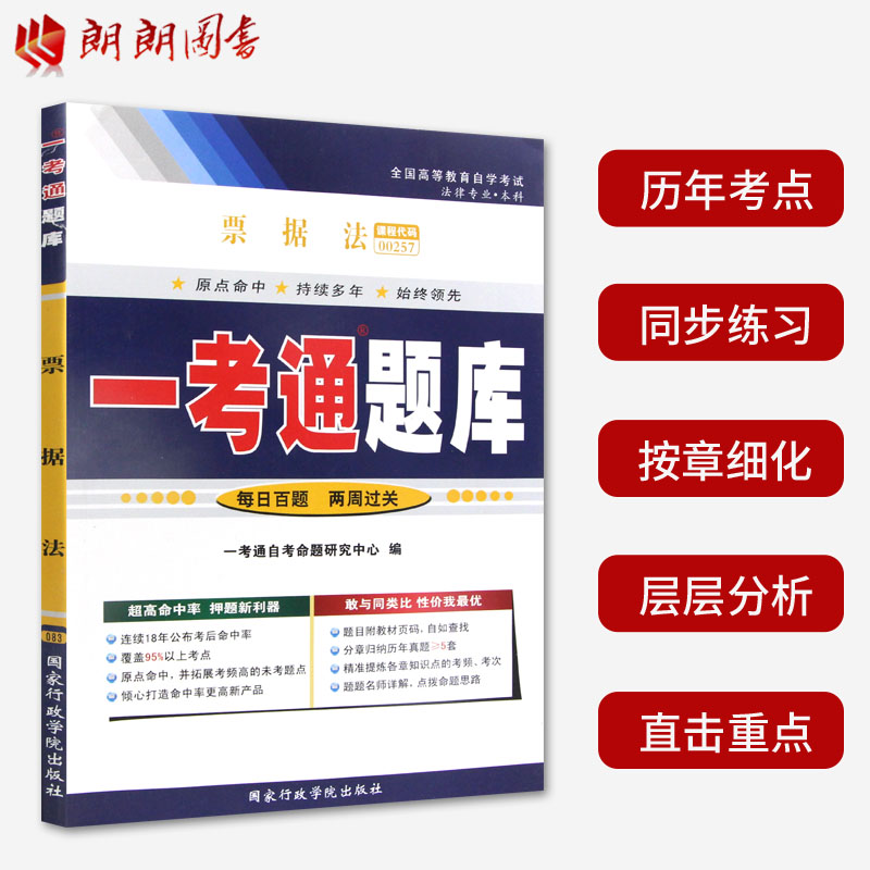 全新正版 00257 0257 票据法 法律专业书籍  全国高等教育自学考试指定教材同步练习一考通题库  国家行政学院出版社 朗朗图书自考 - 图0