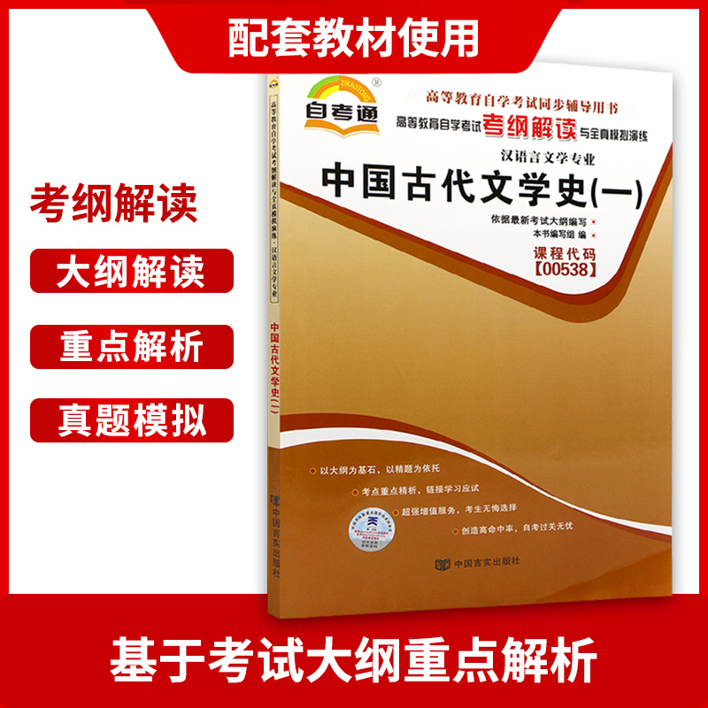 全新正版自考00538 0538中国古代文学史(一）汉语言文学本科自学考试考纲解读与全真模拟演练题库教材同步辅导历年真题朗朗图书 - 图1