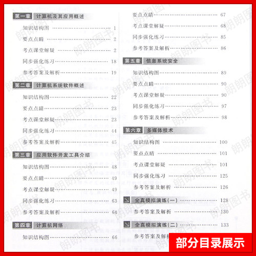 【同步辅导】自考13807计算机基础与应用技术02316自考通考纲解读章节强化训练习题历年真题配套自学考试教材计算机应用技术专业 - 图2