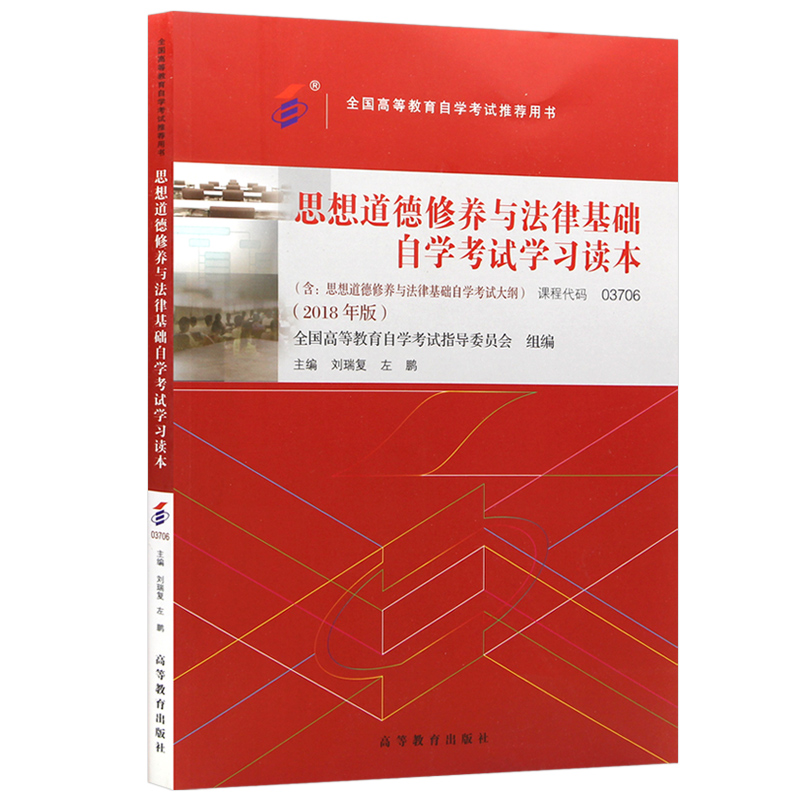 2024年自学考试教材 03706专科书籍3706思想道德修养与法律基础2018年版刘瑞复左鹏编高等教育出版社中专升大专高升专高起专朗朗图 - 图3