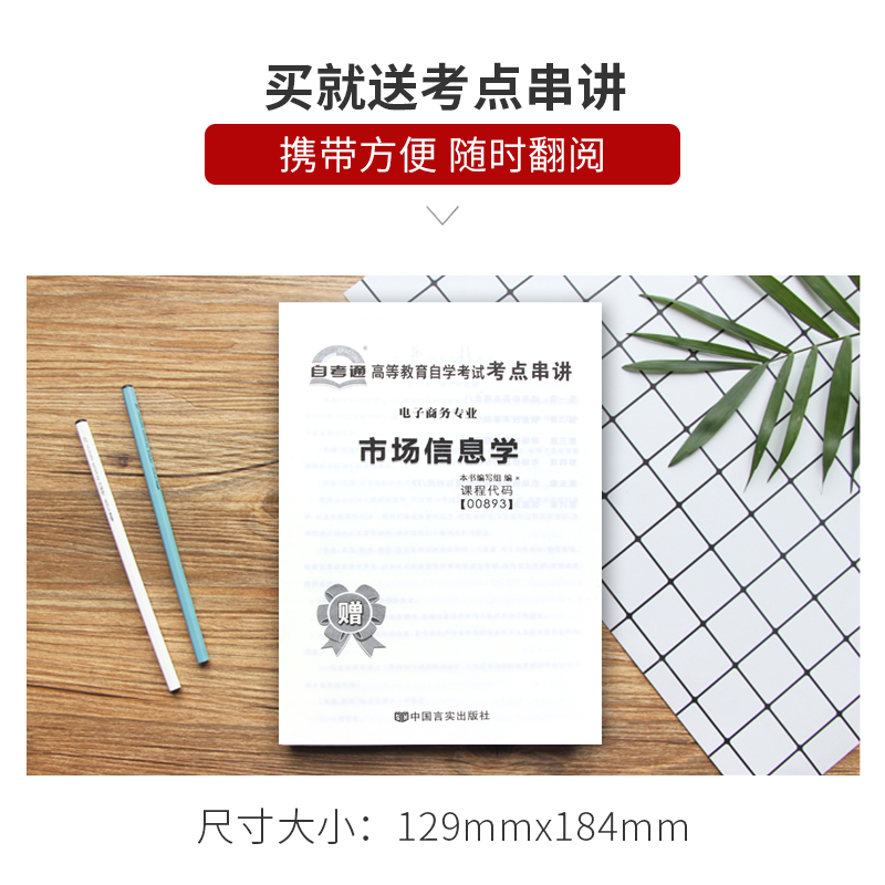 【考前冲刺】赠考点串讲小抄掌中宝小册子 全新版现货正版0893 00893市场信息学自考通全真模拟试卷 附自学考试历年真题 朗朗图书 - 图1