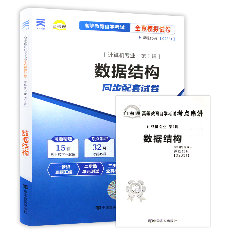 【备考24年】全新现货正版 02331 2331数据结构自考通试卷 全真模拟卷附自学考试历年真题赠考点串讲小抄掌中宝小册子朗朗图书 - 图3