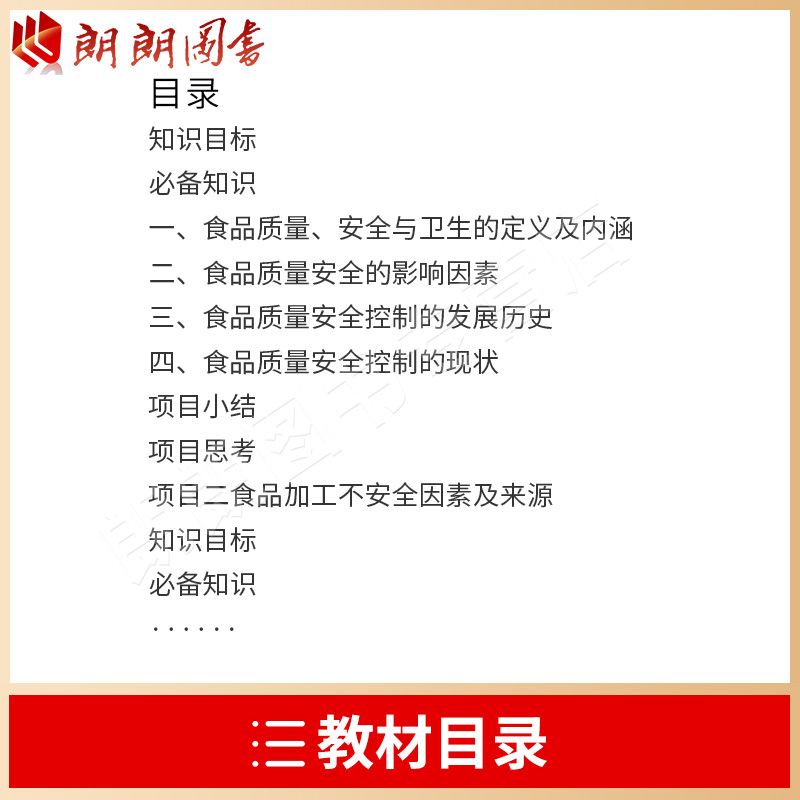 全新正版江苏自考教材 03283 3283食品安全与质量控制 2021年版姚卫蓉吴存斌主编 9787518436194中国轻工业出版社-图1