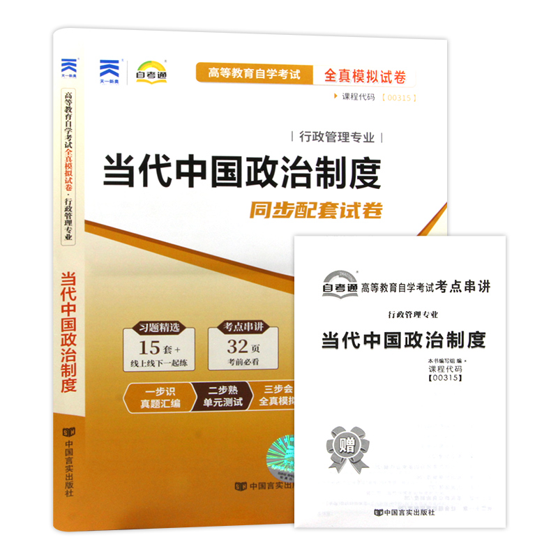 【考前冲刺】备考2024全新正版 00315 0315当代中国政治制度 自考通试卷 全真模拟试卷赠考点串讲掌中宝小册子 朗朗图书自考店 - 图3