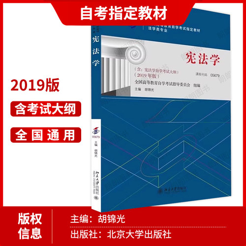 【冲刺套装】正版自考05679宪法学教材胡锦光自考通全真模拟试卷历年真题赠考点串讲小册子2本套自学考试专用辅导资料朗朗图书 - 图1