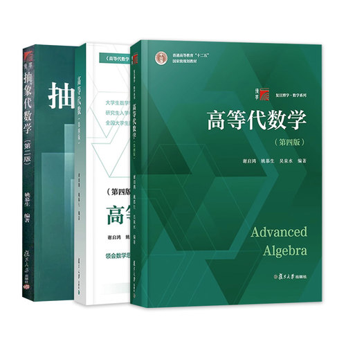 高等代数学姚慕生第四版+高等代数谢启鸿第4版大学数学学习方法指导 复旦数学系 考研竞赛参考 复旦大学出版社绿皮白皮书朗朗图书 - 图3
