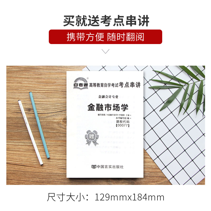 【备考23年】赠考点串讲小抄掌中宝小册子全新正版现货 00077 0077金融市场学自考通试卷附自学考试历年真题朗朗图书-图1