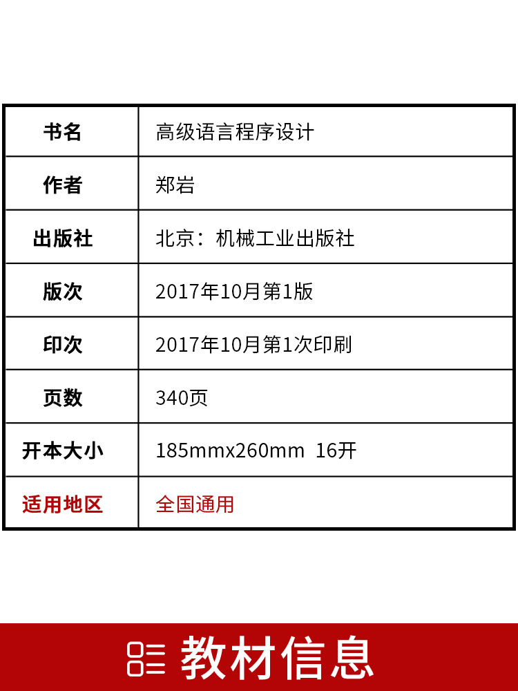 备战2024 全新正版自考教材00342 0342高级语言程序设计 郑岩 2017年版 机械工业出版社 自学考试指定 朗朗图书自考书店 附考试大 - 图1