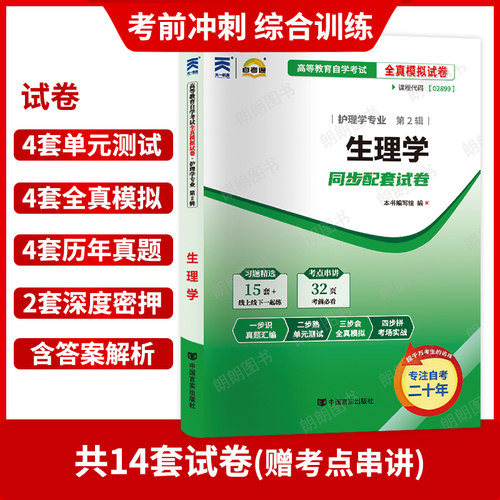 【考前冲刺】 自考02899生理学自考通全真模拟试卷历年真题送考点串讲小抄掌中宝小册子自学考试护理学专业辅导资料朗朗图书 - 图1