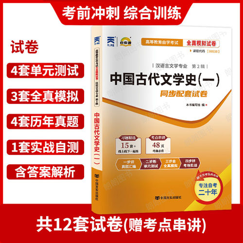 【考前冲刺】自考00538中国古代文学史（一）全真模拟试卷历年真题送串讲小册子高等教育自学考试汉语言文学本科辅导资料朗朗图书 - 图1