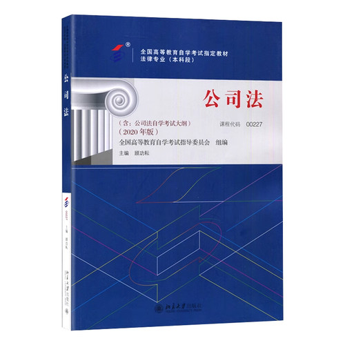 正版自考教材00227公司法含自学考试大纲2020年版顾功耘北京大学出版社法律专业送视频课程自学考试指定专用书籍朗朗图书店 - 图3