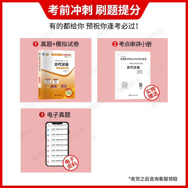 【考前冲刺】正版自考00536古代汉语自考通全真模拟试卷历年真题赠考点串讲掌中宝小册子自学考试汉语言文学本科专业朗朗图书,淘宝优惠券,粉丝福利购,淘宝优惠卷