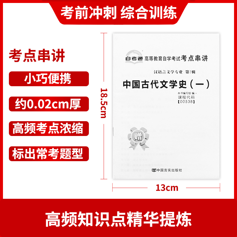 【考前冲刺】全新正版现货 00538 0538高等教育自学考试全真模拟试卷中国古代文学史（一） 赠串讲小册子附历年真题汉语言文学专业 - 图2