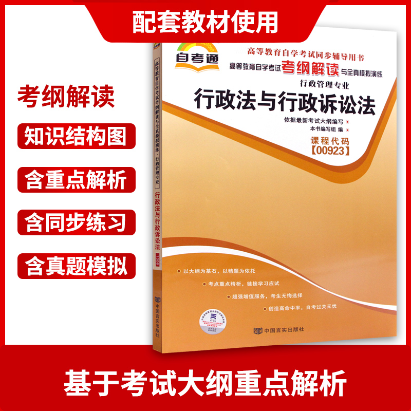 区域包邮正版自考教材辅导0923 00923行政法与行政诉讼法天一自考通考纲解读题库 配套姜明安2002年版高等教育出版社 朗朗图书店 - 图1