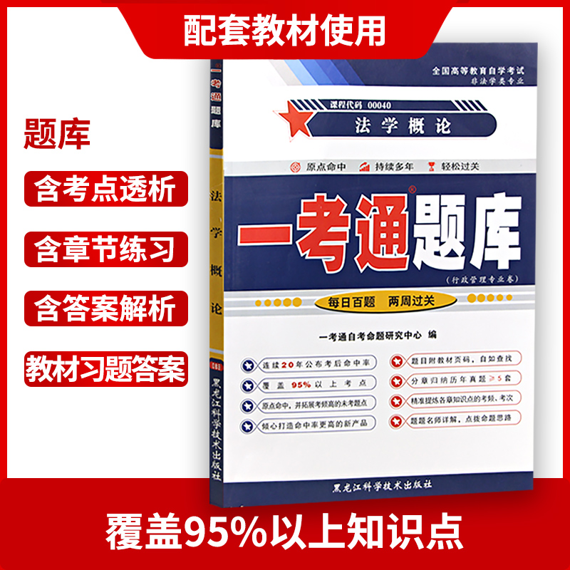 备战2022 区域包邮全新正版自考辅导0040 00040法学概论一考通题库 配套2018年版王磊主编 北京大学出版社教材 朗朗图书自考书店 - 图1