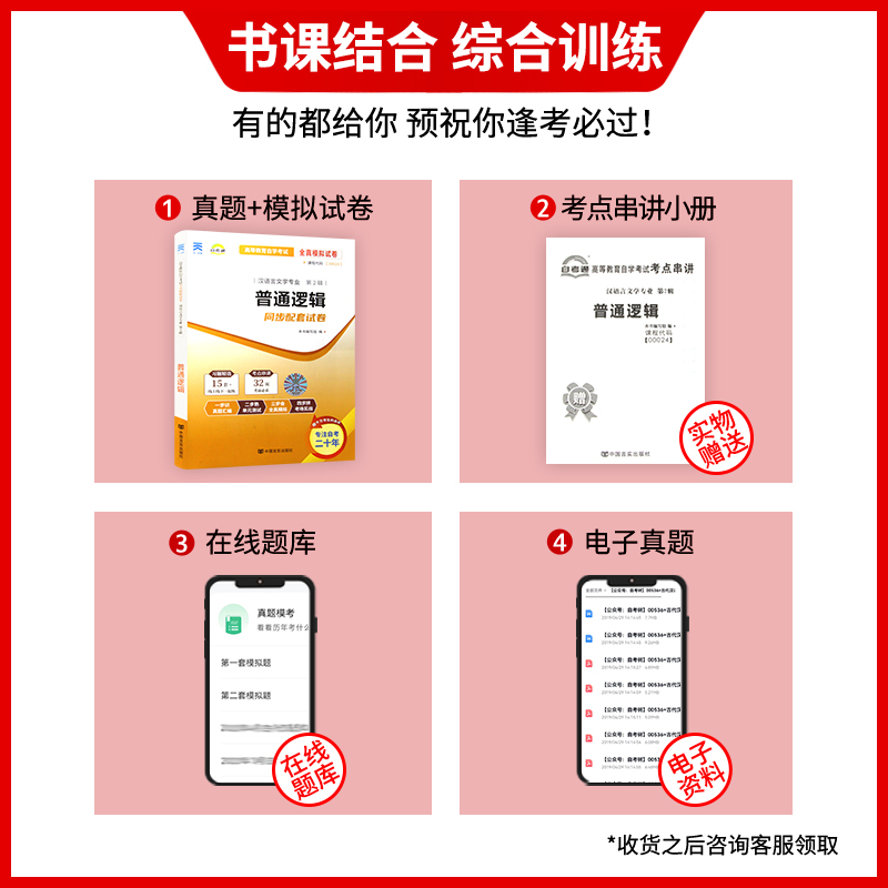 【考前冲刺】备战2024全新正版自考试卷00024 0024普通逻辑自考通试卷 全真模拟卷附自考历年真题赠考点串讲小册子 朗朗图书 - 图0