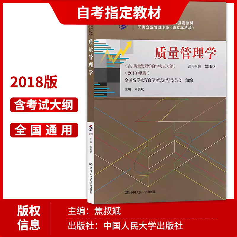 全新正版自考00153 0153质量管理学2018年版焦叔斌主编中国人民大学出版社教材+自考通试卷附考点串讲小册子套装朗朗图书自考店 - 图1