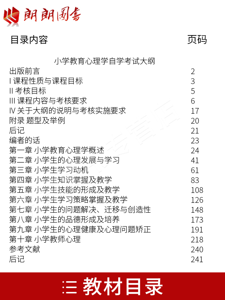 全国正版自考教材 00407 0407小学教育心理学 2016年版 全国高等教育自学考试指定教材 姚梅林 高等教育出版社 朗朗图书店 书籍 - 图0