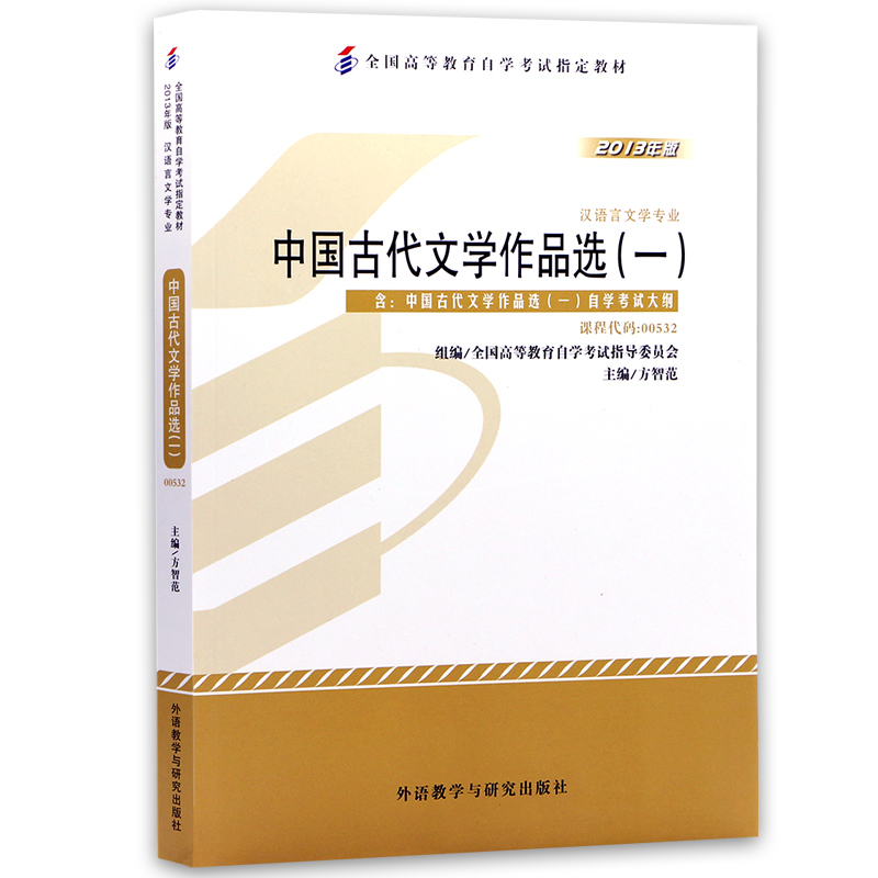 2024全新正版自考教材00532 0532中国古代文学作品选一方智范2013年版外语教学与研究出版社自学考试指定附考试大纲朗朗图书-图3