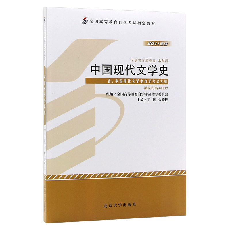 正版 备考2024年自考教材00537 0537 中国现代文学史 2011版附考试大纲 丁帆编北京大学出版社 自学考试指定 朗朗图书自考书店 - 图3