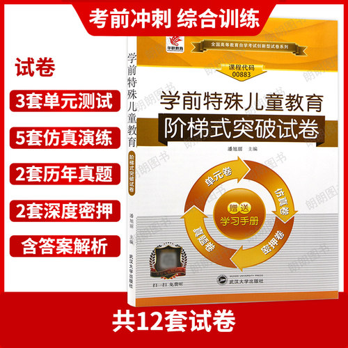 【考前冲刺】自考00883湖北00874学前特殊儿童教育华职阶梯式突破试卷单元综合测试试题演练考前密押试卷赠学习手册小册子朗朗图书 - 图1