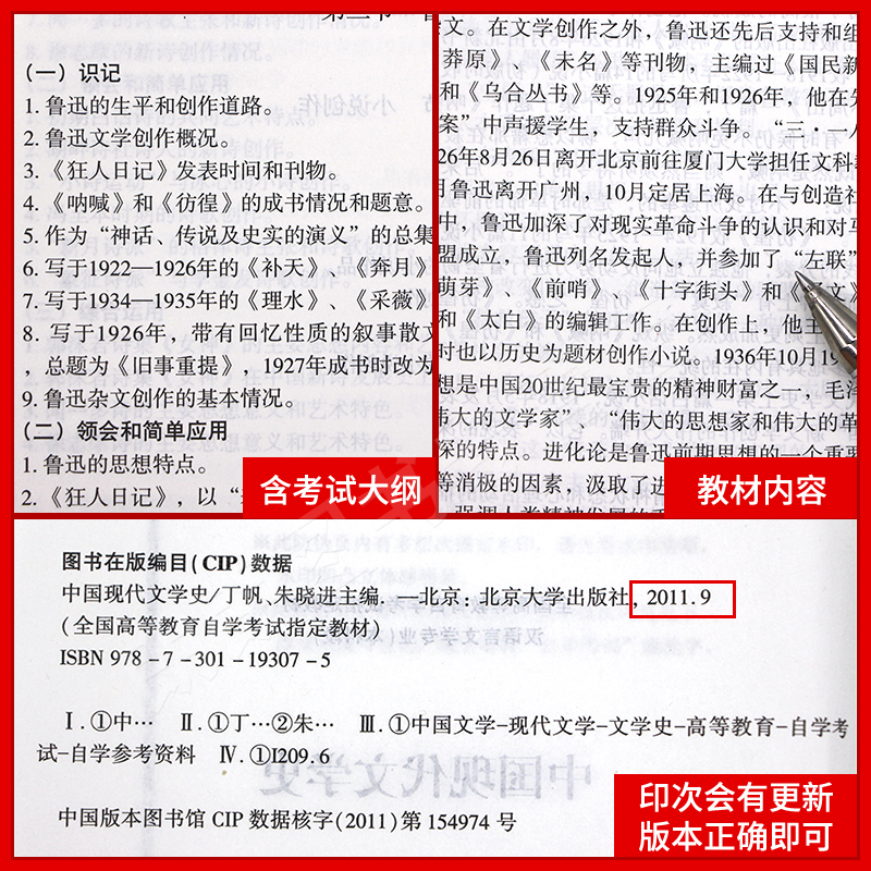 正版 备考2024年自考教材00537 0537 中国现代文学史 2011版附考试大纲 丁帆编北京大学出版社 自学考试指定 朗朗图书自考书店 - 图2