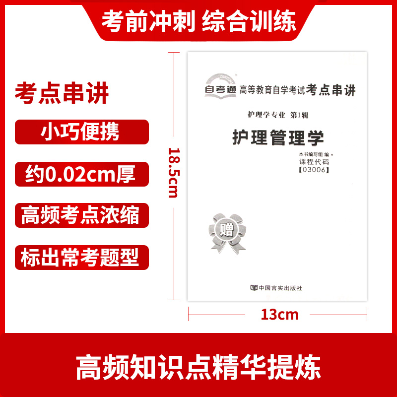 【考前冲刺】备战2024 赠考点串讲小抄掌中宝小册子全新正版03006 3006护理管理学自考通试卷 模拟卷附自考历年真题 朗朗图书 - 图2