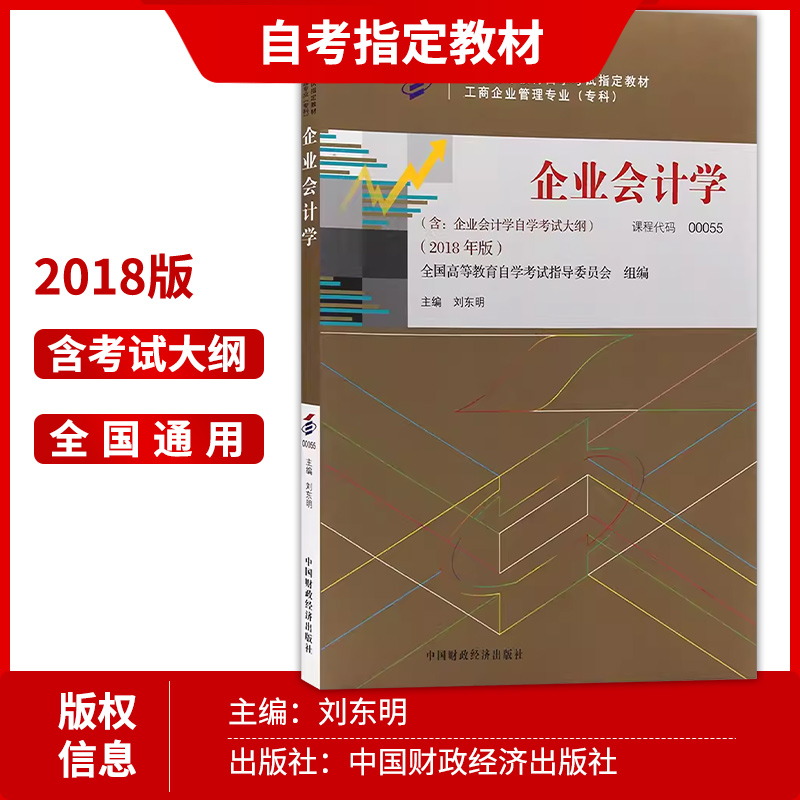 3本套装全新正版自考00055 0055企业会计学教材+天一自考通考纲解读题库真题+自考通试卷同步辅导附历年真题赠考点小册子-图1