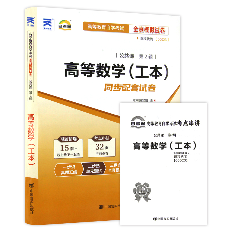 【备考23年】全新正版自考 00023 0023 高等数学（工本）自考通试卷  附自学考试历年真题赠考点串讲小本掌中宝小册子朗朗图书 - 图3