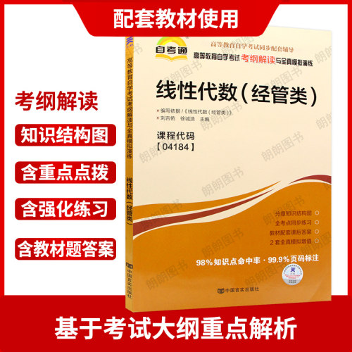 3本套装正版自考04184线性代数(经管类)北京大学出版社23版刘吉佑编教材自考通考纲题库同步辅导模拟试卷历年真题小册子朗朗图书 - 图1