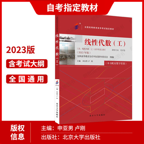 官方正版自考13175教材线性代数 (工) 2023年版申亚男卢刚主编北京大学出版社替换02198江苏27391自学考试大纲指定用书籍朗朗图书 - 图0
