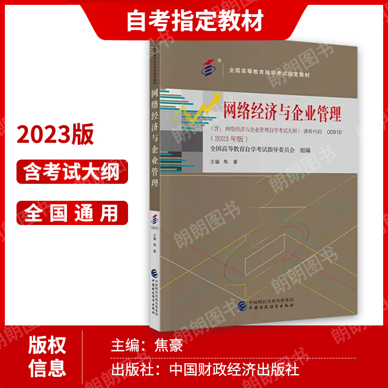 备考2024 正版自考教材 00910 0910 网络经济与企业管理 2023年版焦豪中国财政经济出版社 2007年版 李凤云主编 辽宁教育出版社 - 图1