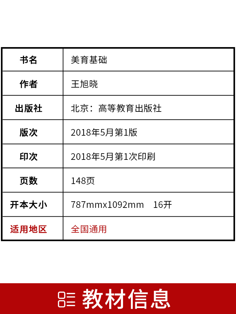 全新正版自考教材00409 0409美育基础 2018年版 王旭晓主编 高等教育出版社 朗朗图书自考书店 - 图1