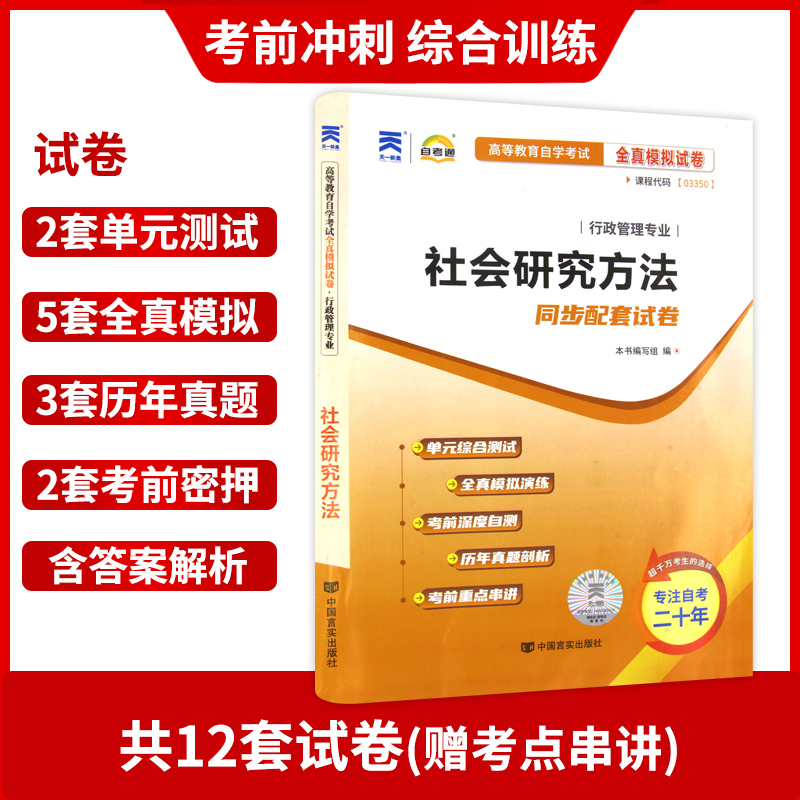 【考前冲刺】备战2023 自考全新版现货正版03350 3350社会研究方法自考通试卷 附自学考试历年真题 赠考点串讲小册子 朗朗图书 - 图1