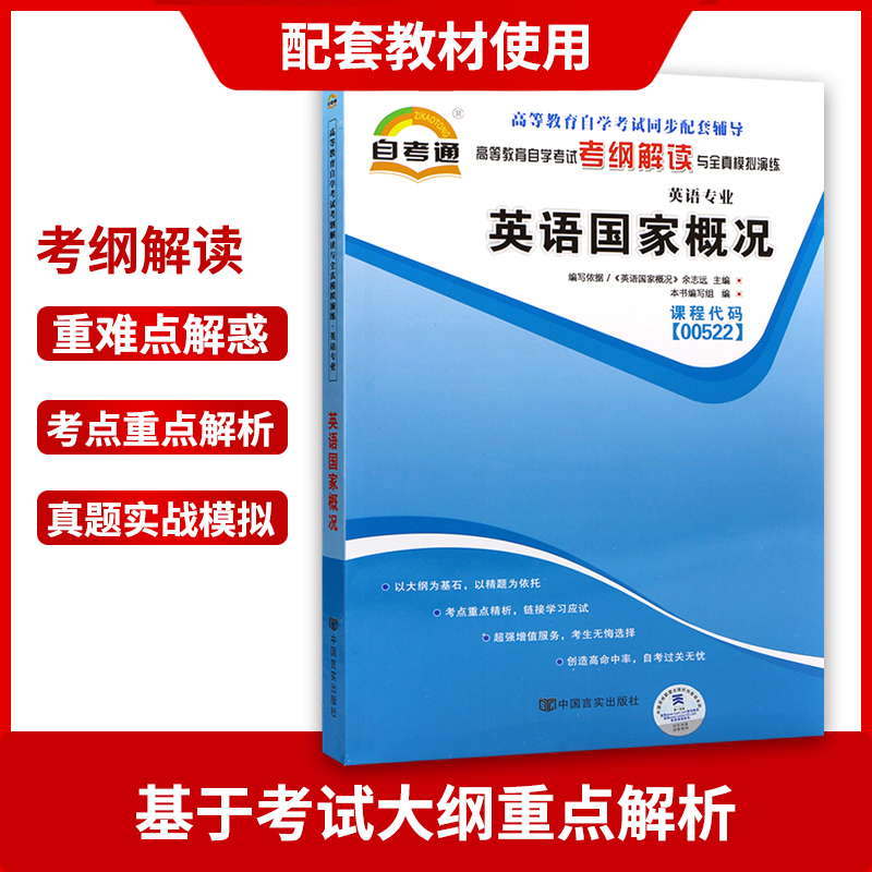 备战2024全新正版自考辅导0522 00522英语国家概况 天一自考通考纲解读题库 配套余志远2015年版外研社自考教材 朗朗图书自考书店 - 图1