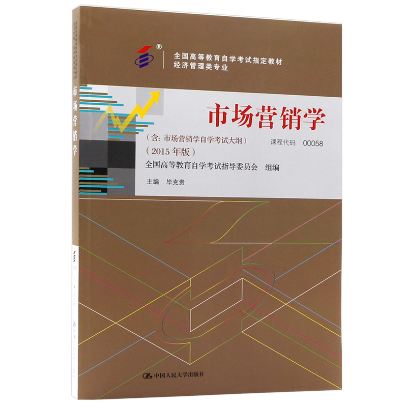 2024年全新自考0058 00058市场营销学自考教材2015年版毕克贵中国人民大学出版社附自学考试大纲朗朗图书自考书店 - 图3