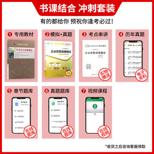 2本套装 全新正版自考00151 0151企业经营战略概论2018版白瑷峥主编 教材+自考通试卷附考点串讲小册子套装 - 图0