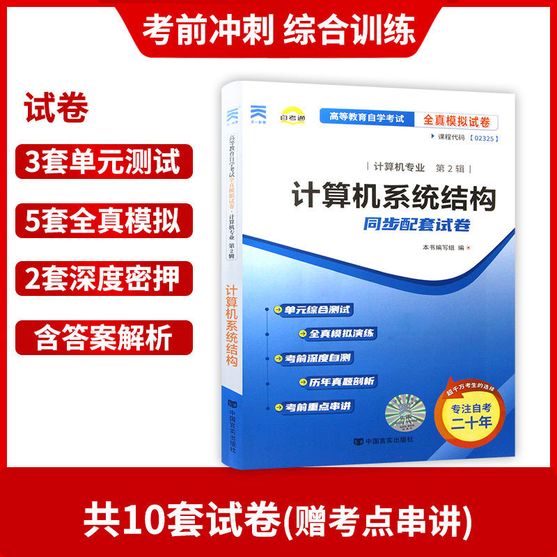 全新版现货正版 02325 2325 计算机系统结构自学考试全真模拟试卷 附历年真题 赠考点串讲小抄掌中宝小册子 朗朗图书自考店 - 图1