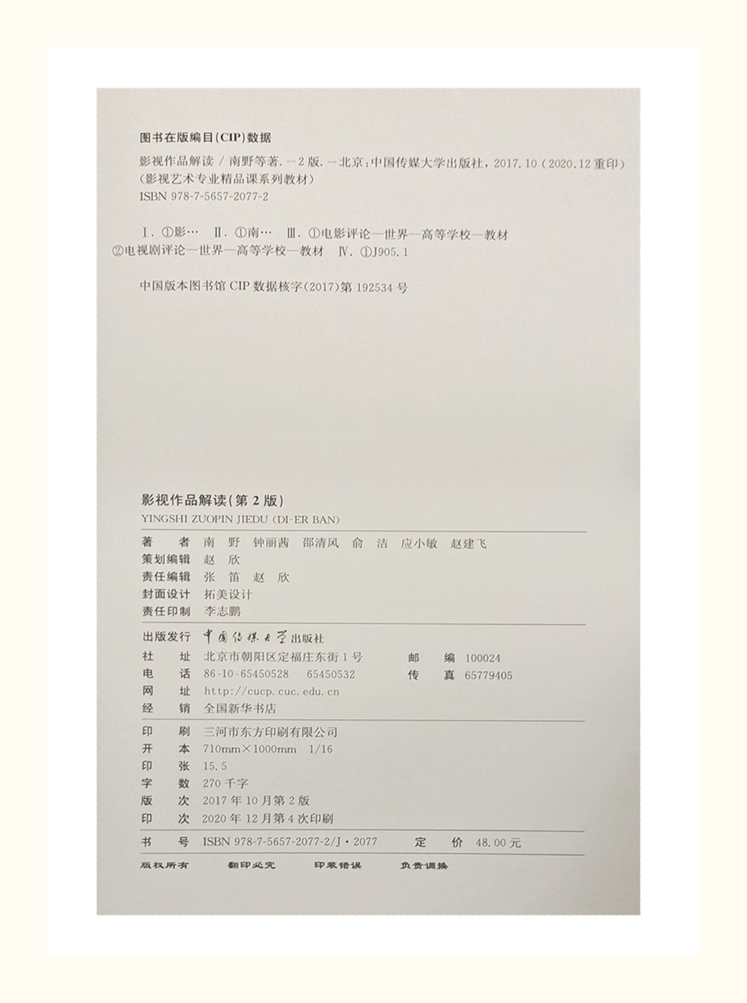 北京自考教材 01203影视作品解读 南野/钟丽茜 中国传媒大学出版社2017年版 自学考试汉语言文学专升本01203自考教材 - 图0