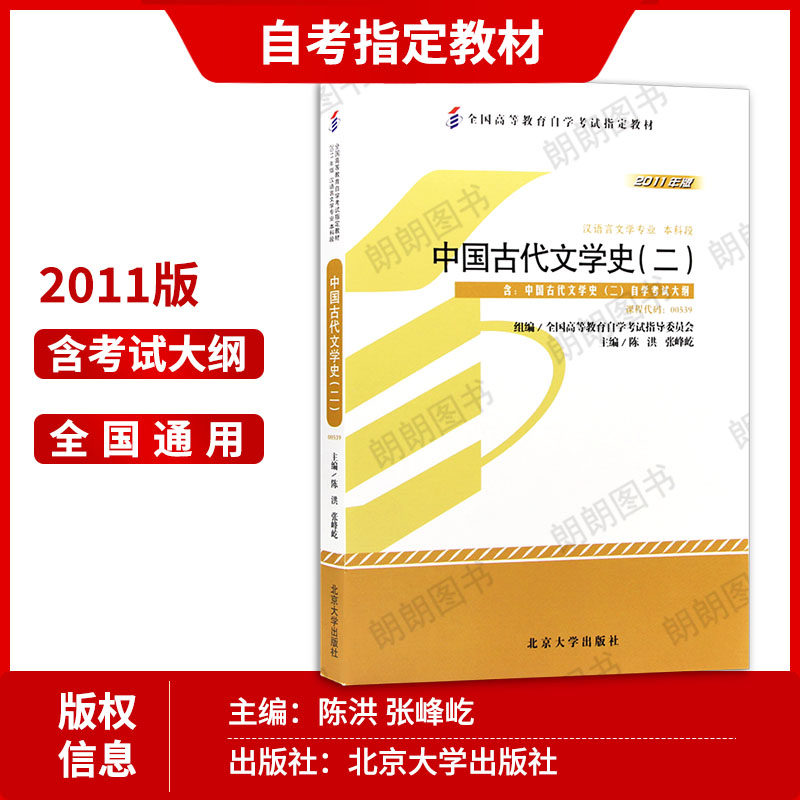 2本套装正版自考00539中国古代文学史（二）教材2011年版+自考通全真模拟试卷含历年真题赠考点串讲小册子送视频课程朗朗图书,淘宝优惠券,粉丝福利购,淘宝优惠卷
