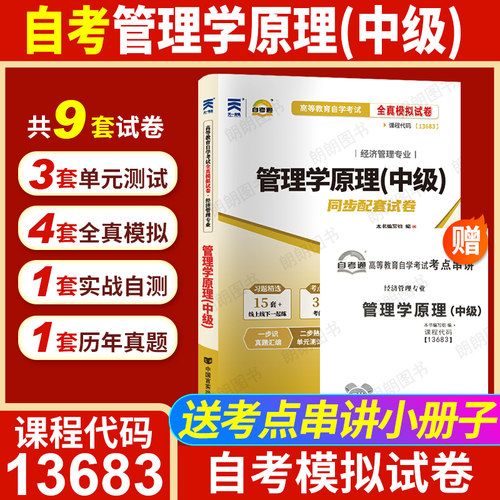 正版自考13683管理学原理中级2023年版教材配一考通同步辅导题库章节训练习题13126初级白瑗峥著中国人民大学出版社朗朗图书 - 图3