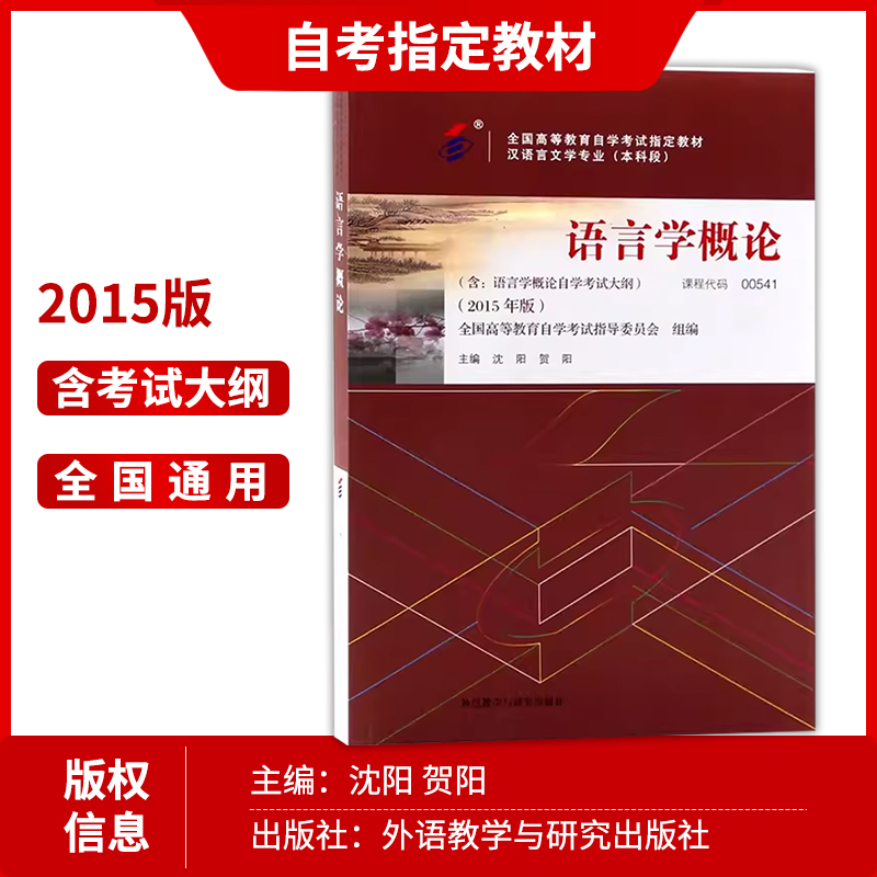 2本套装全新正版自考00541 0541语言学概论教材+自考通试卷 2015年版沈阳贺阳附历年真题赠考点串讲小册子朗朗图书-图1