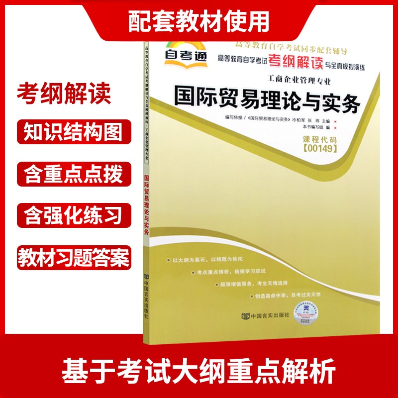 2024正版自考00149国际贸易理论与实务自考通考纲解读同步辅导自考通全真模拟试卷2本套刷题提分套装考点串讲小册子朗朗图书专营店 - 图1