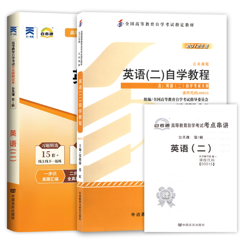 2024年自考 00015 自考英语二官方教材自考英语二历年真题卷13000英语专升本教材单词自考通试卷附考点串讲送视频电子题库朗朗图书